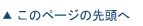 このページの先頭へ